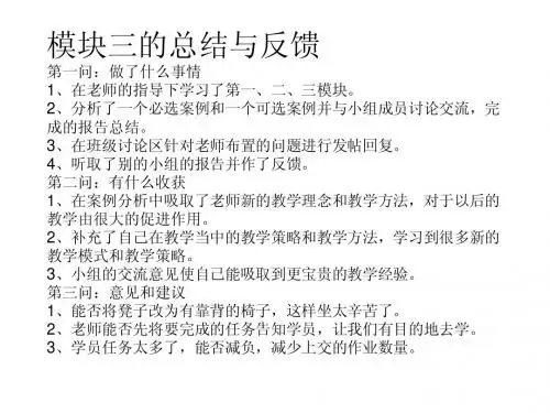 模块三的总结与反馈