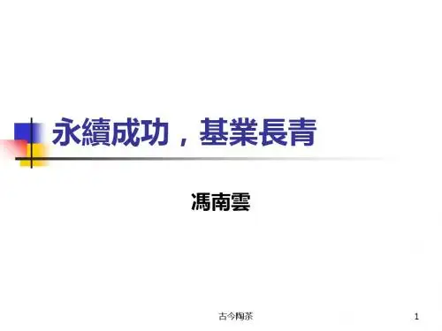 自我提升发展模式永续成功基业长青(PPT54张)