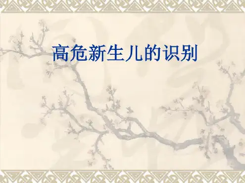 最新整理高危新生儿的识别课件