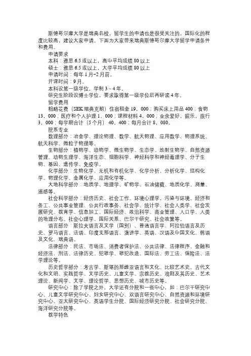 瑞典斯德哥尔摩大学留学申请条件和费用