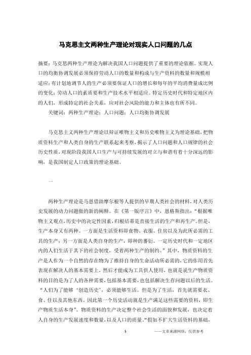 马克思主文两种生产理论对现实人口问题的几点