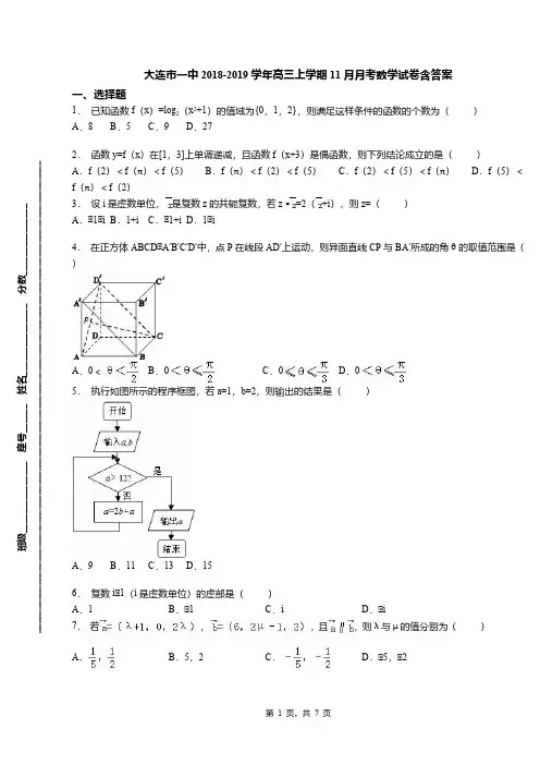 大连市一中2018-2019学年高三上学期11月月考数学试卷含答案