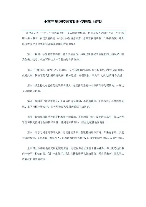 小学三年级校园文明礼仪国旗下讲话