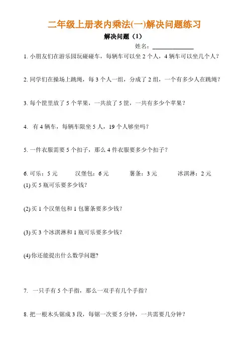 二年级乘法口诀解决问题