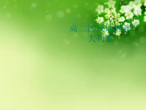 高二区域地理澳大利亚优秀课件