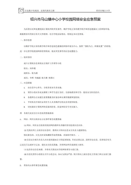 04袍江小学校园网络安全应急预案