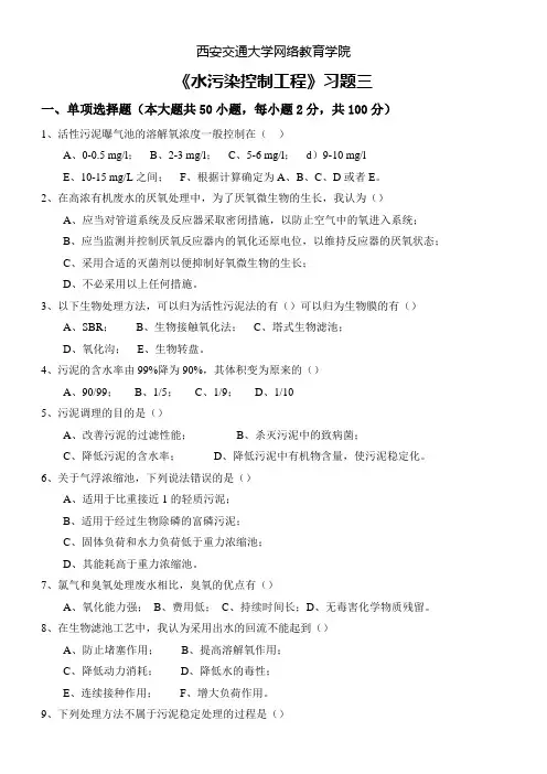 《水污染控制工程》习题三