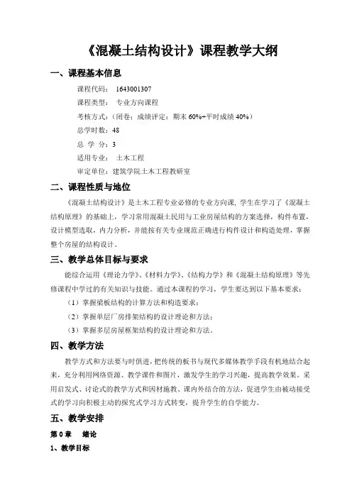 《混凝土结构设计》教学大纲