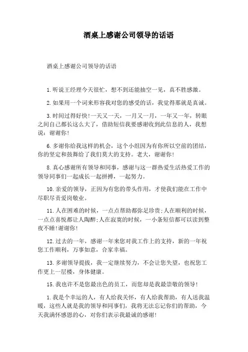 酒桌上感谢公司领导的话语