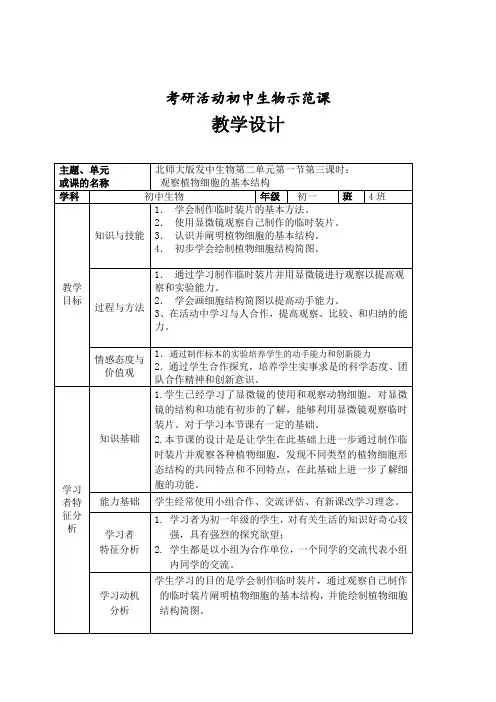 (教学设计)观察植物细胞的基本结构