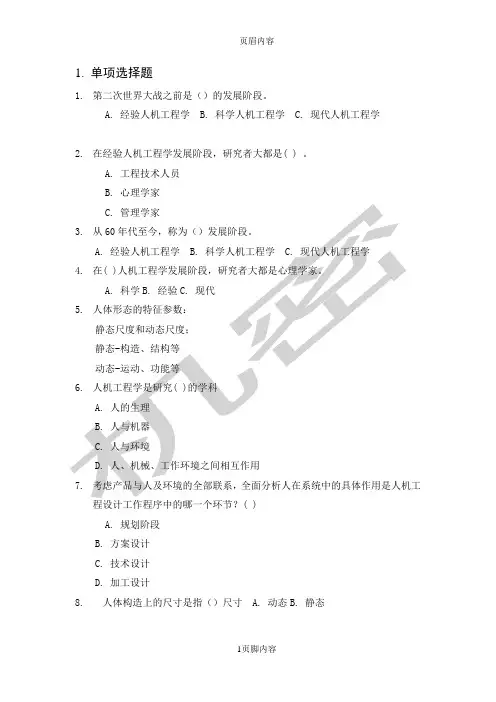 人机工程学综合习题
