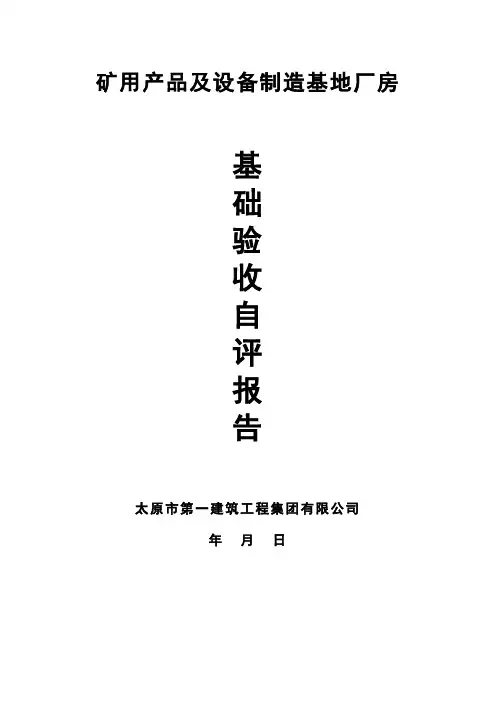 厂房基础验收自评报告