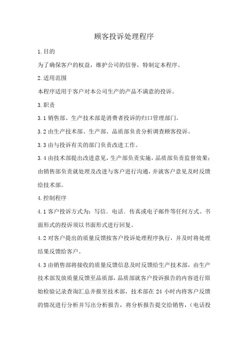 顾客投诉处理程序