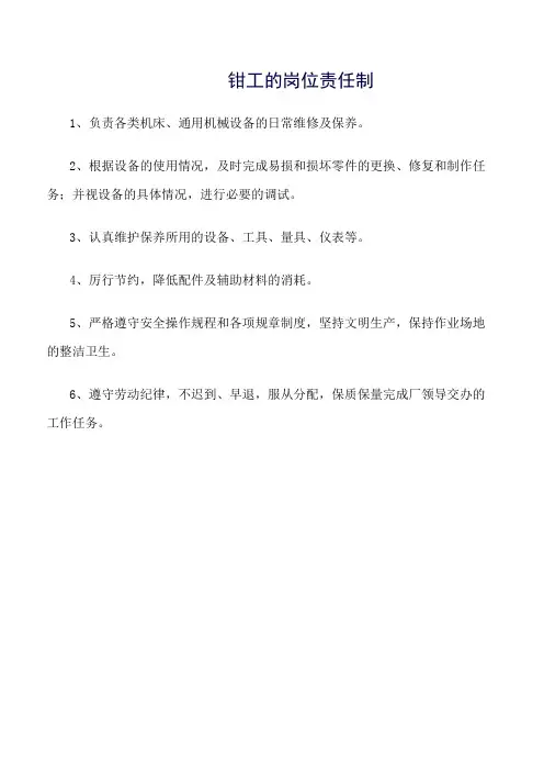 钳工的岗位责任制