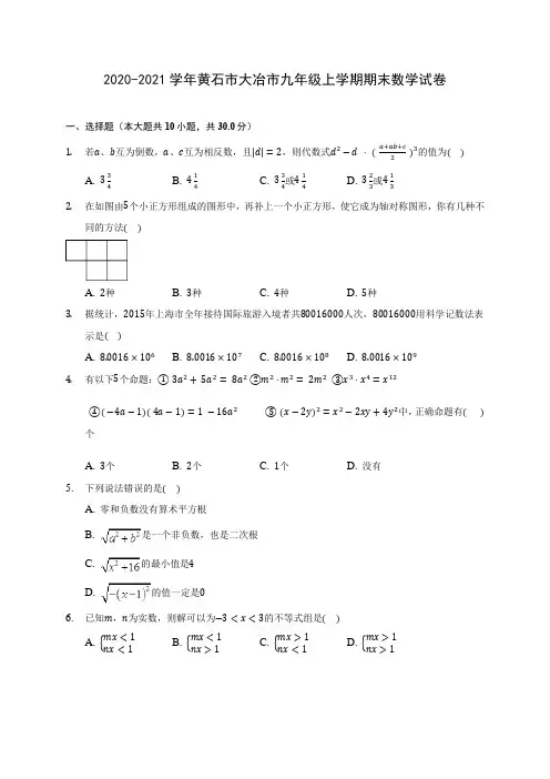 2020-2021学年黄石市大冶市九年级上学期期末数学试卷(含答案解析)