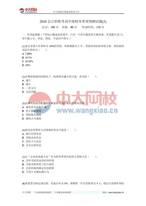 2010会计职称考试中级财务管理预测试题(5)-中大网校