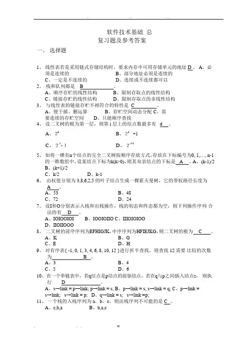 合肥工业大学研究生软件技术基础总复习题及参考答案
