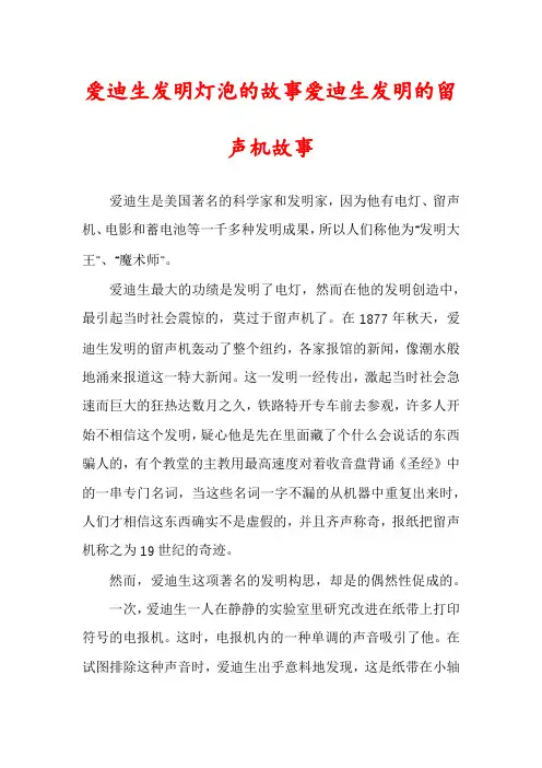 爱迪生发明灯泡的故事爱迪生发明的留声机故事
