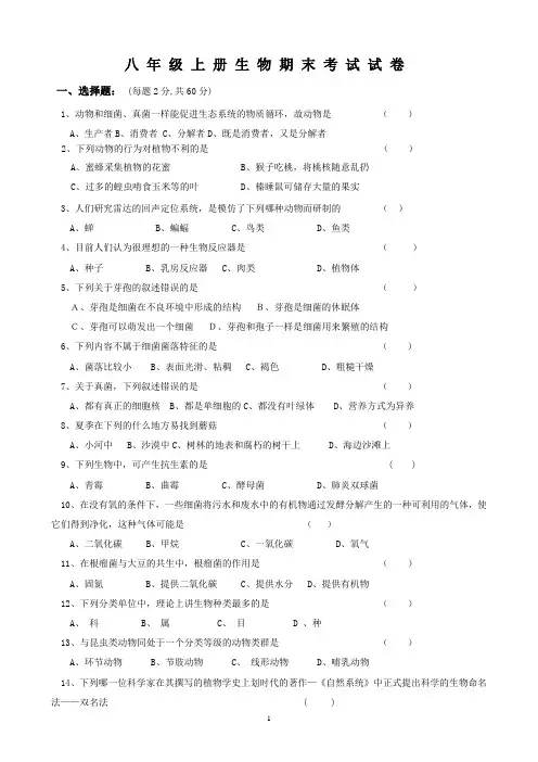 2013-2014人教版八年级生物学上册期末测试题及答案[1].doc2