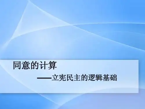 同意的计算