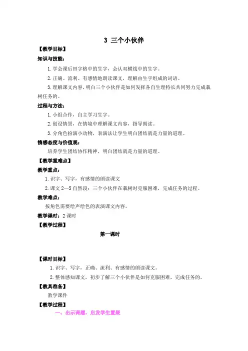 鄂教版二年级语文上3 三个小伙伴教案作业题及答案