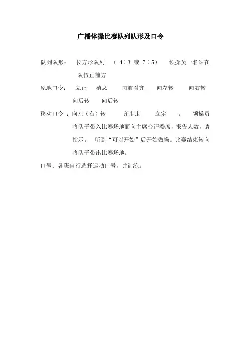 广播体操比赛队列队形及口令