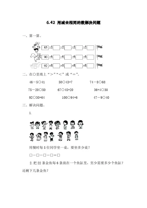 【精品】最新人教部编版一年级下册数学《用同数连减解决问题》练习题