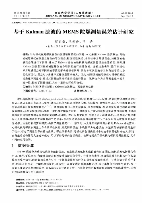 基于Kalman滤波的MEMS陀螺测量误差估计研究