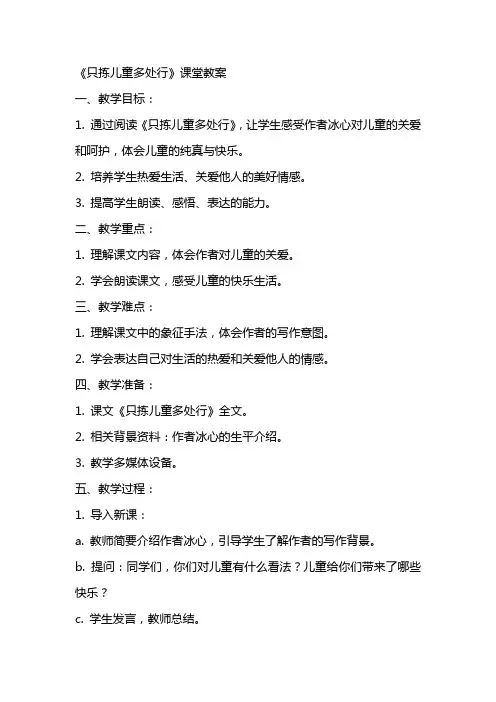 《只拣儿童多处行》课堂教案