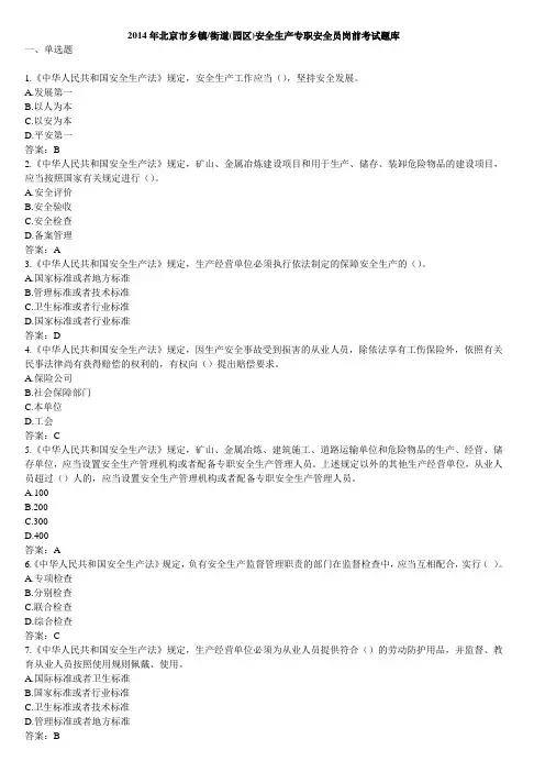 )安全生产专职安全员岗前考试题库