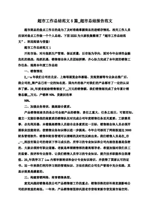 超市工作总结范文5篇_超市总结报告范文