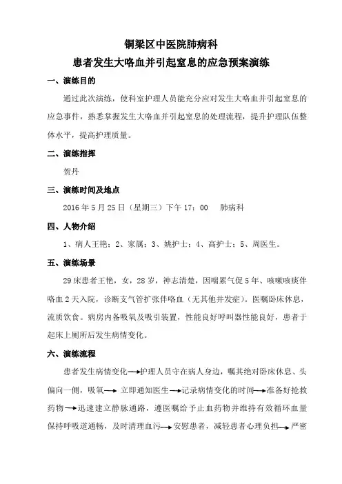 铜梁区中医院肺病科患者发生大咯血并引起窒息的应急预案演练 - 副本