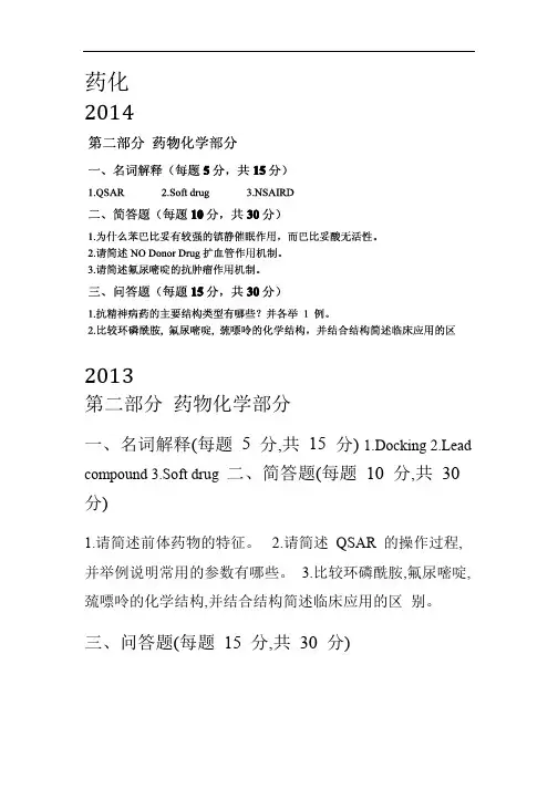 药学综合历年真题：药化