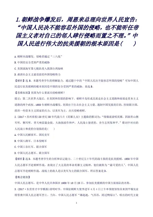 (新人教版)2019版八年级历史下册第一单元中华人民共和国的成立和巩固1.2抗美援朝一课一练达标闯关