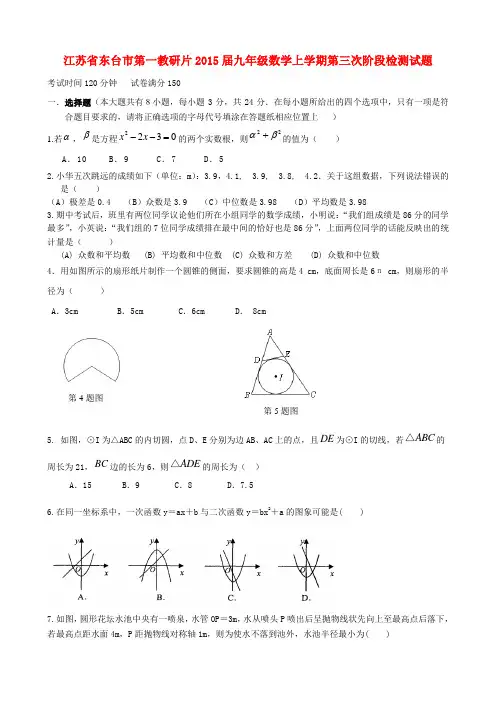 江苏省东台市第一教研片2015届九年级数学上学期第三次阶段检测试题苏科版