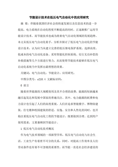 节能设计技术在低压电气自动化中的应用研究