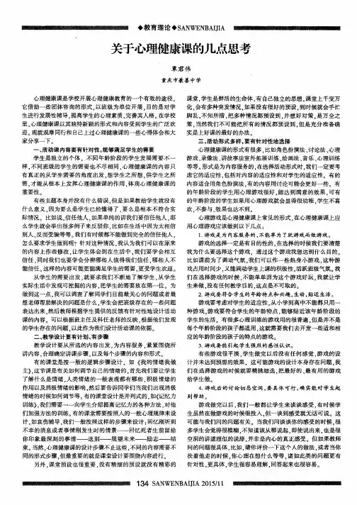 关于心理健康课的几点思考