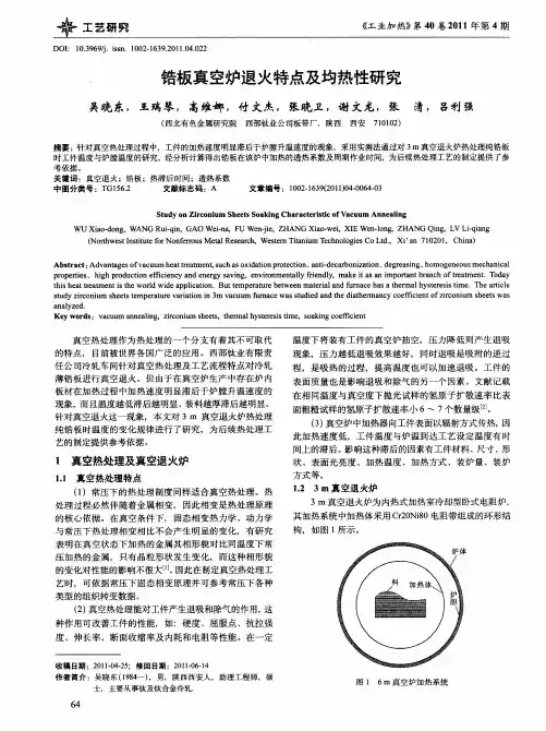 锆板真空炉退火特点及均热性研究