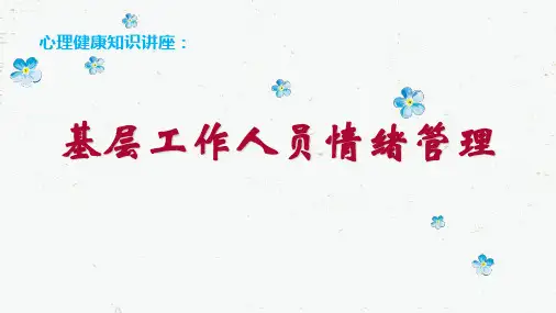 基层工作人员情绪管理