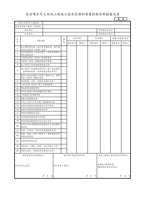 自动喷水灭火系统工程施工技术管理和质量控制资料核查记录