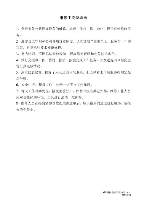 维修工岗位职责