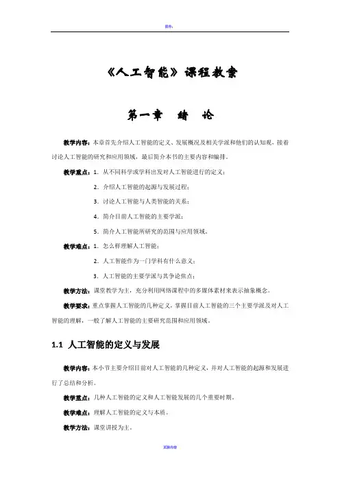 《人工智能》课程教案