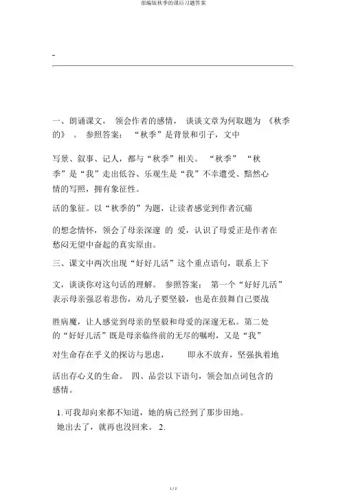 部编版秋天的怀念课后习题答案 2