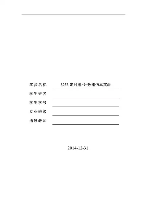 8253定时器、计数器仿真实验报告