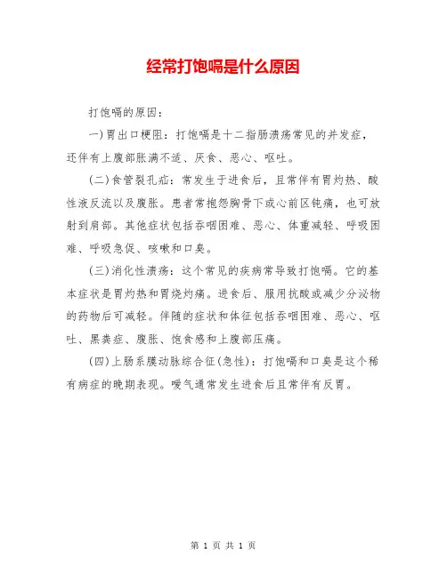 经常打饱嗝是什么原因