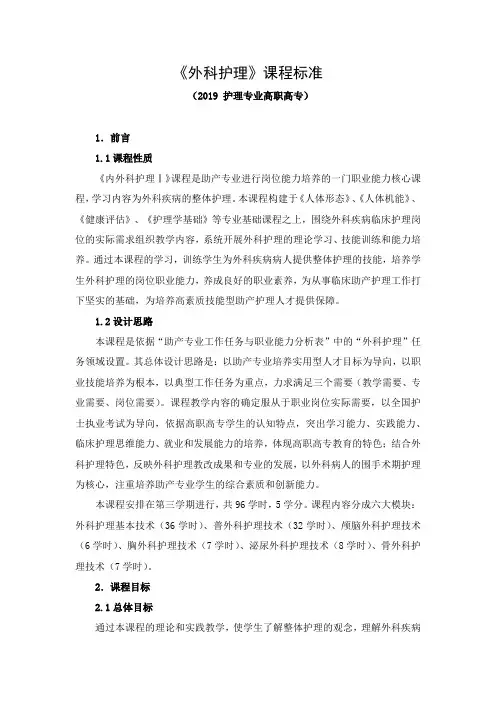 《外科护理》课程标准(2019 护理专业高职高专)
