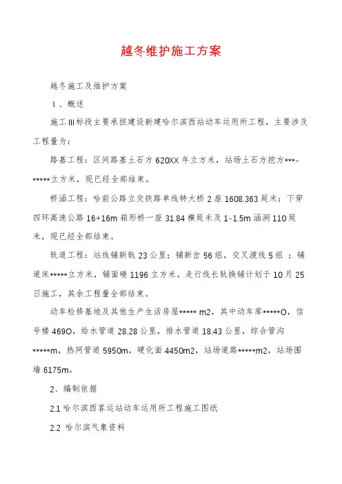 越冬维护施工方案