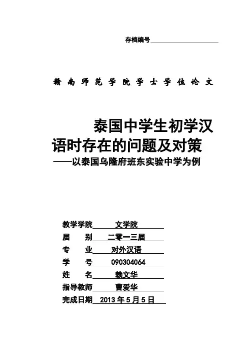 泰国中学生初学汉语时存在的问题及对策