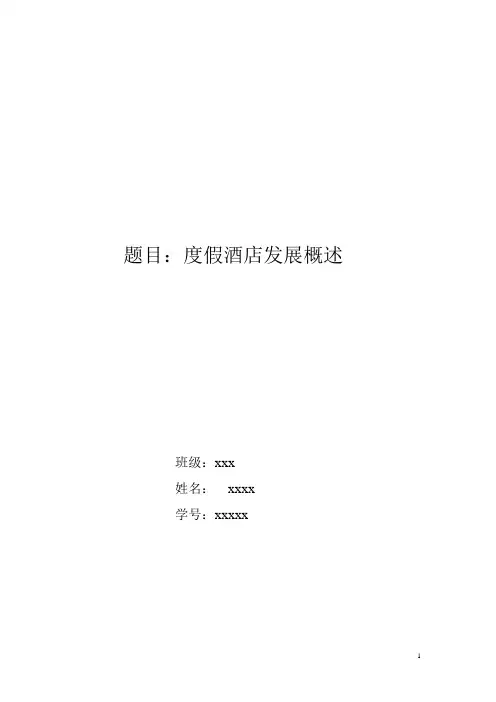 度假酒店论文