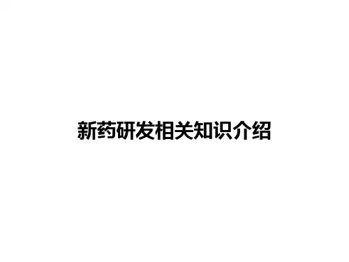 新药研发相关知识详细介绍PPT(44张)
